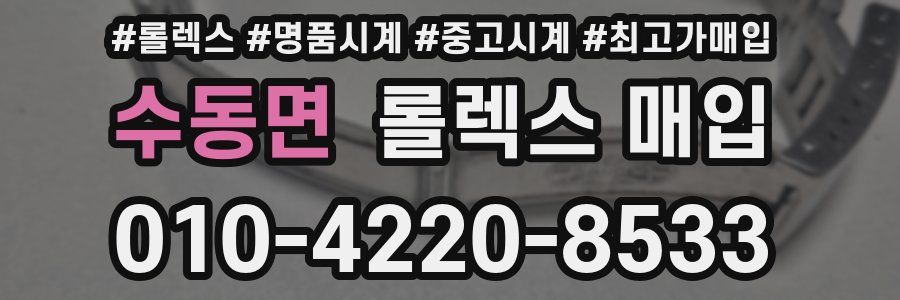 수동면 롤렉스 매입