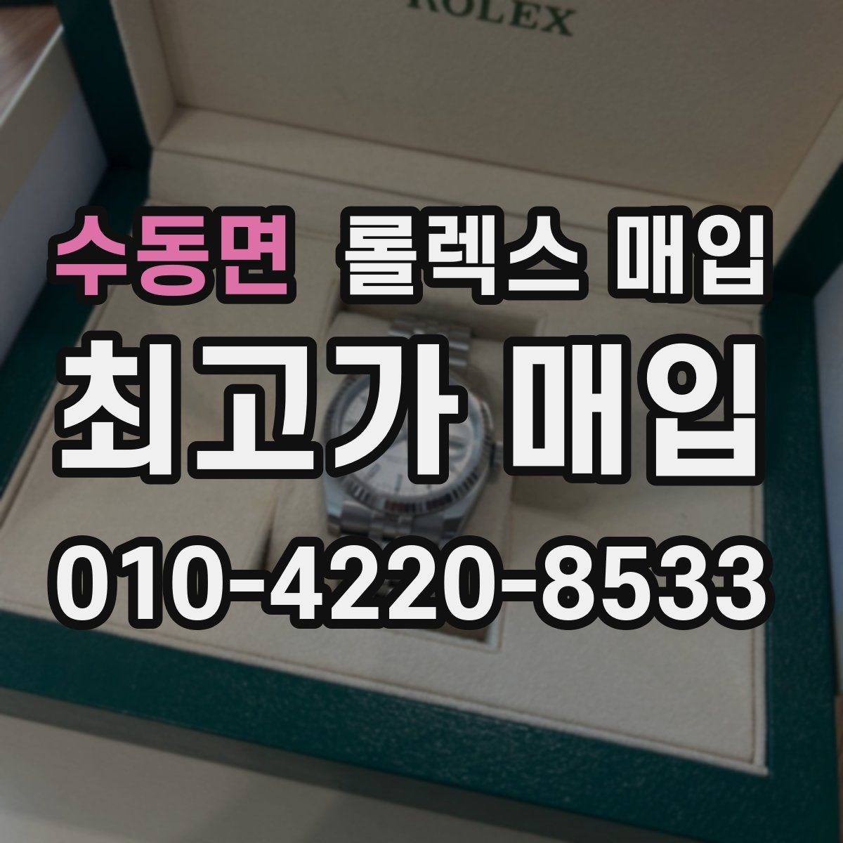 수동면 롤렉스 매입