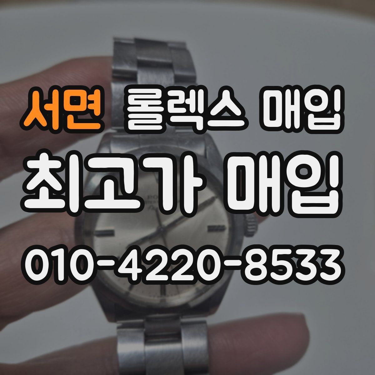 서면 롤렉스 매입 데이데이 모델 감정 시 핵심 포인트