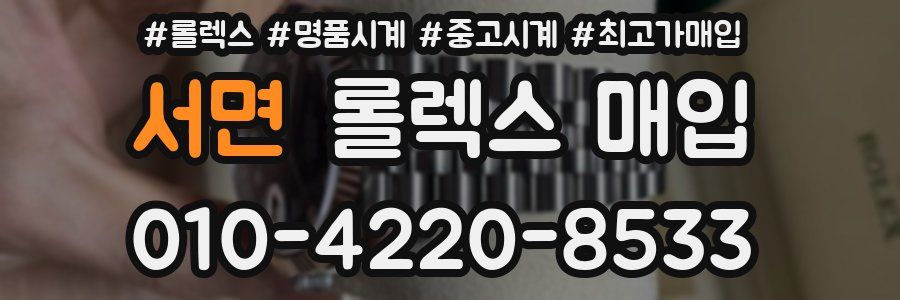 서면 롤렉스 매입