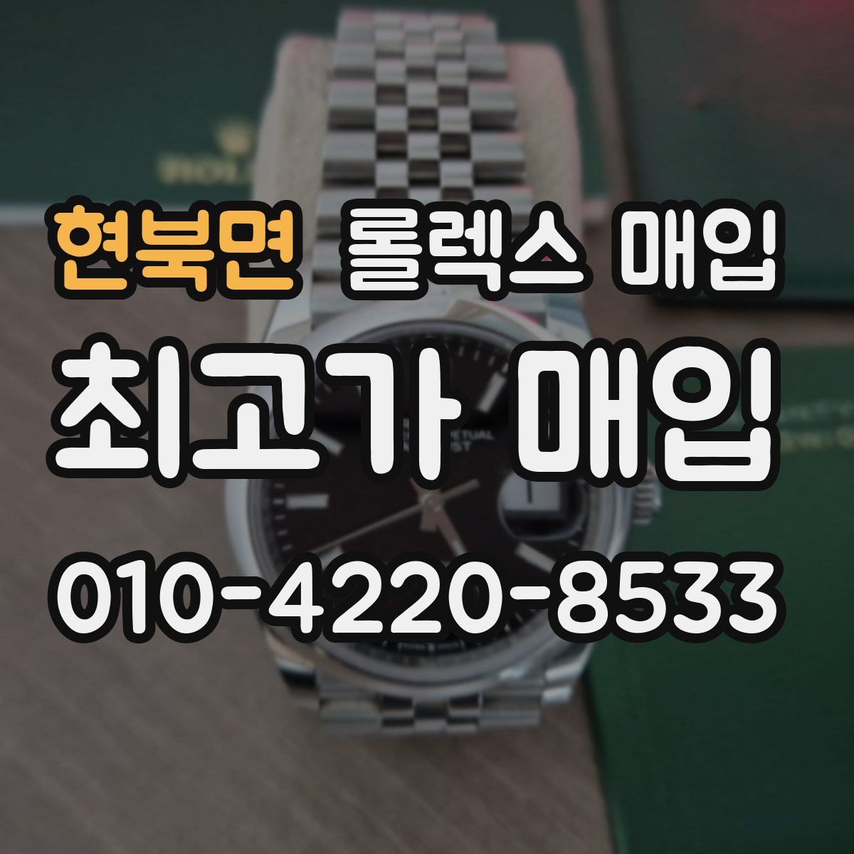 현북면 롤렉스 매입