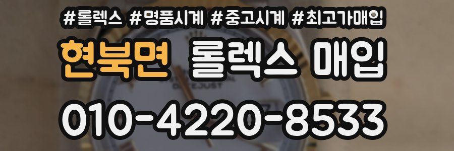 현북면 롤렉스 매입