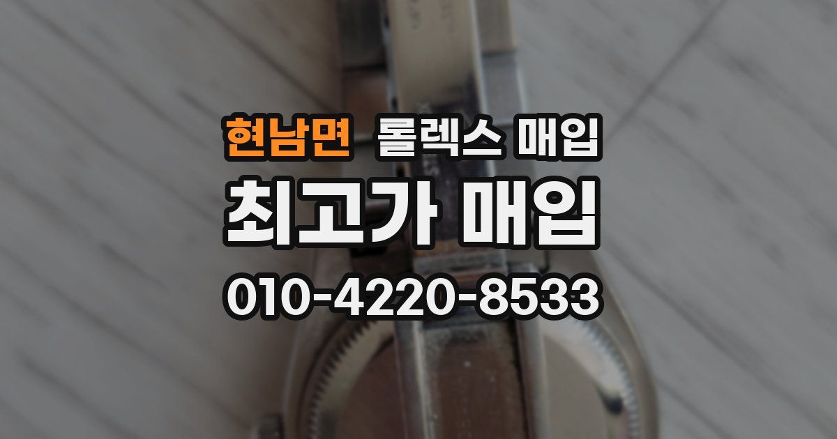 현남면 롤렉스 매입