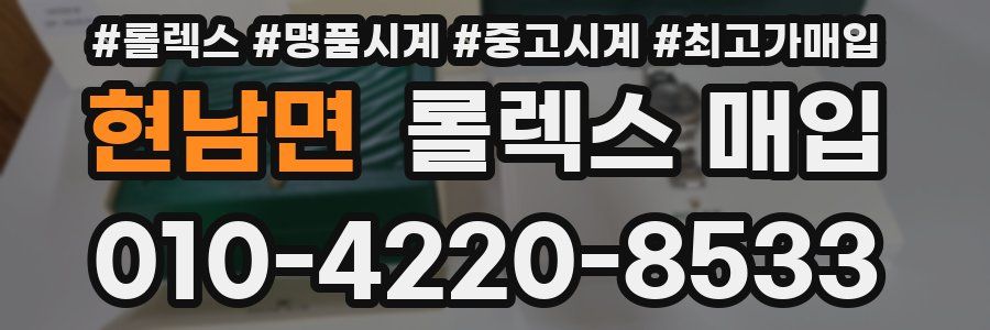 현남면 롤렉스 매입