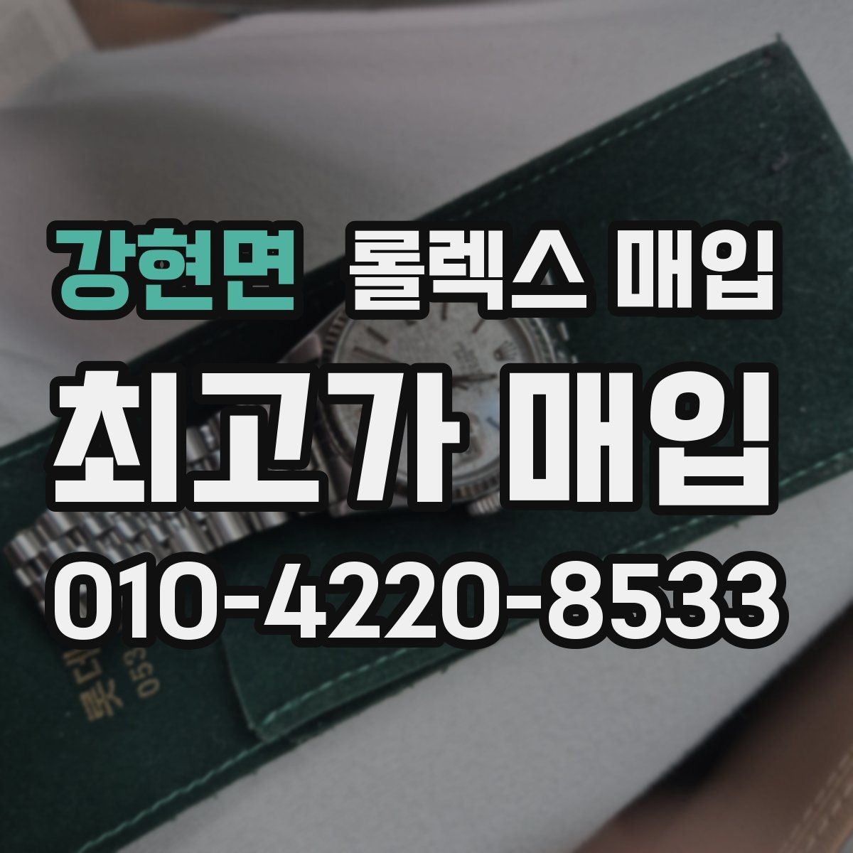 강현면 롤렉스 매입 수리 이력이 있다면 미리 알려야 할까