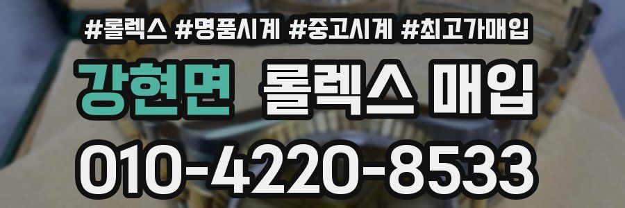 강현면 롤렉스 매입