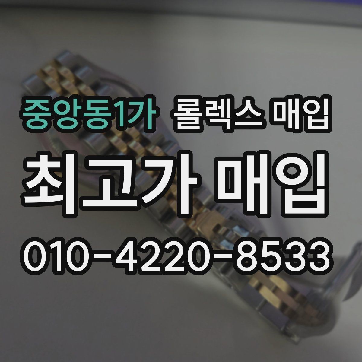 중앙동1가 롤렉스 매입 오버홀 비용이 견적에 반영되는 방식