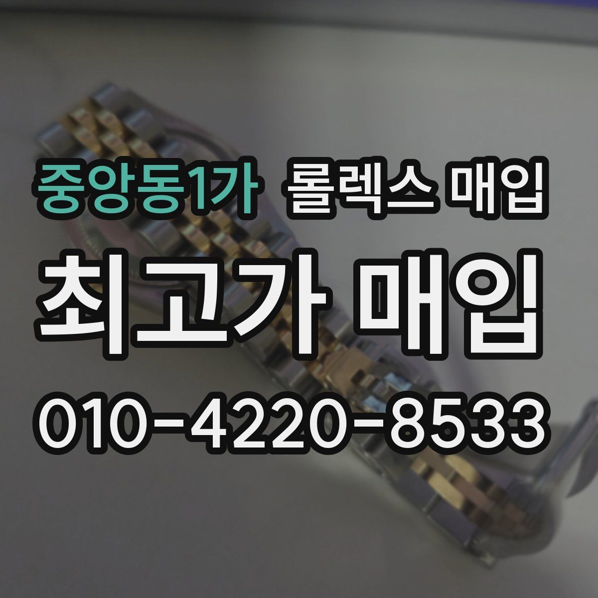 중앙동1가 롤렉스 매입