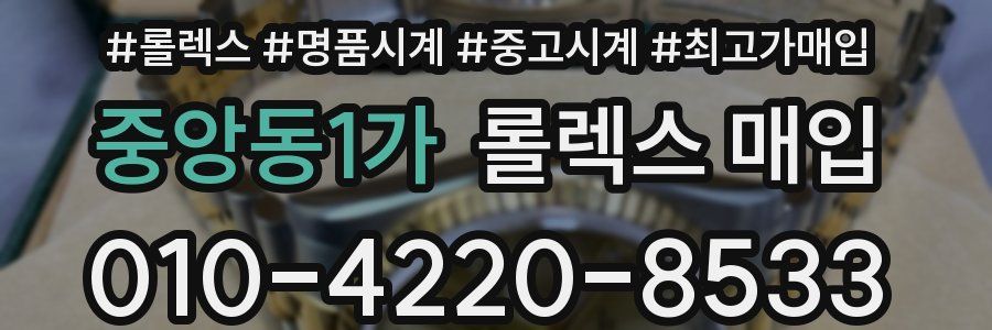 중앙동1가 롤렉스 매입