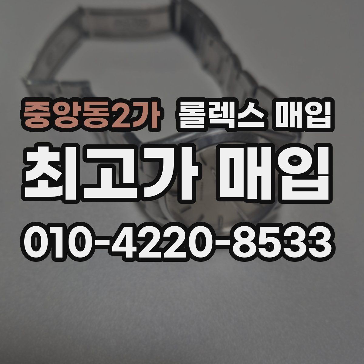 중앙동2가 롤렉스 매입 안전과 시세를 함께 챙기는 방법
