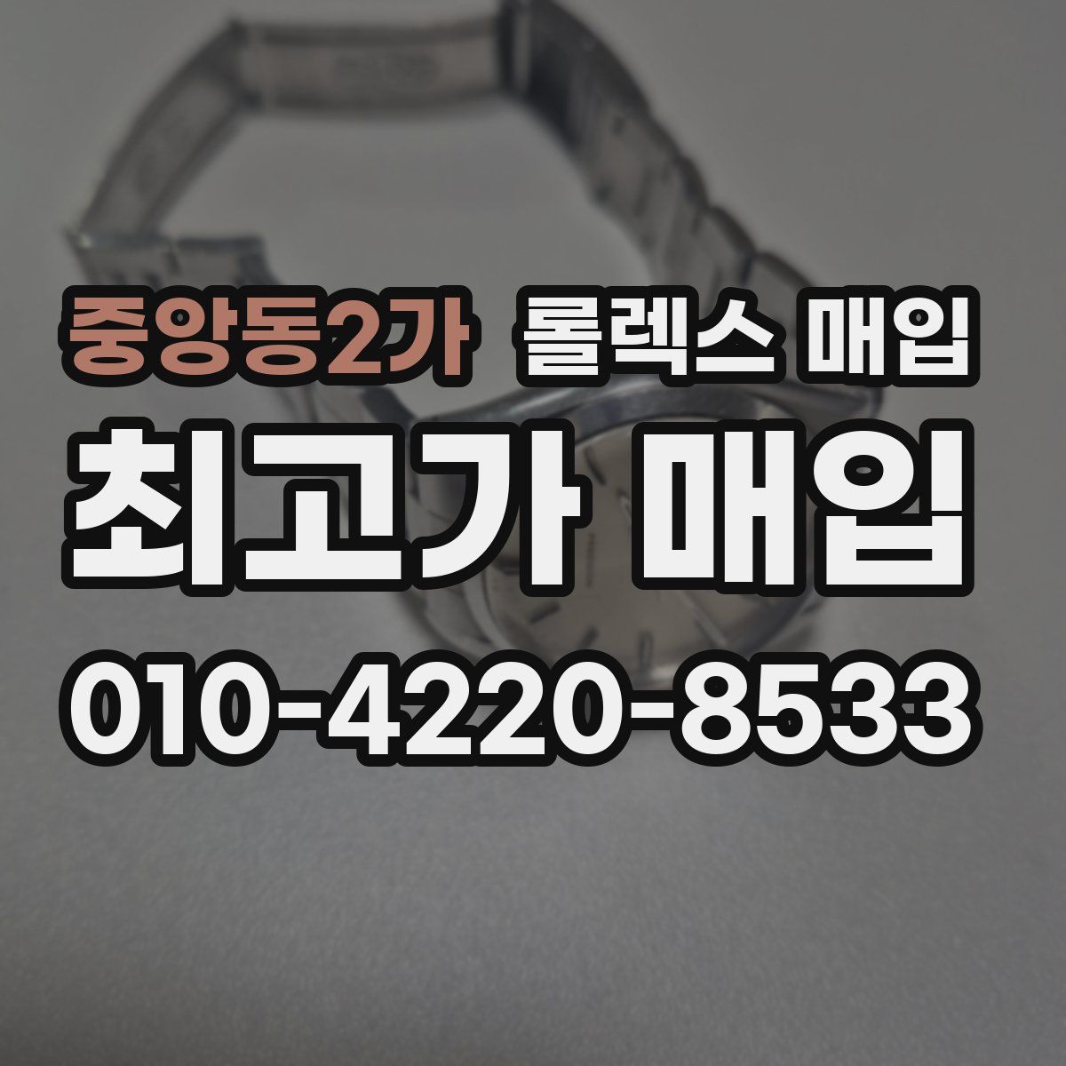 중앙동2가 롤렉스 매입