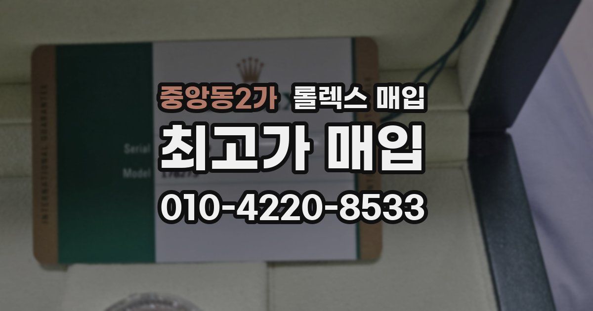중앙동2가 롤렉스 매입