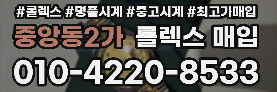 중앙동2가 롤렉스 매입