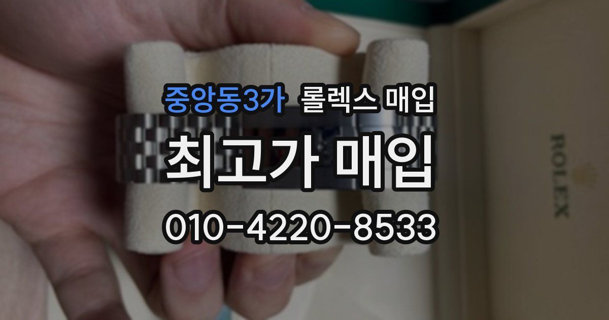 중앙동3가 롤렉스 매입