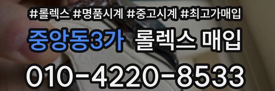 중앙동3가 롤렉스 매입