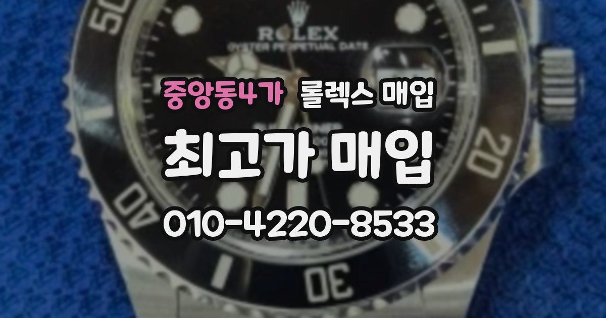 중앙동4가 롤렉스 매입