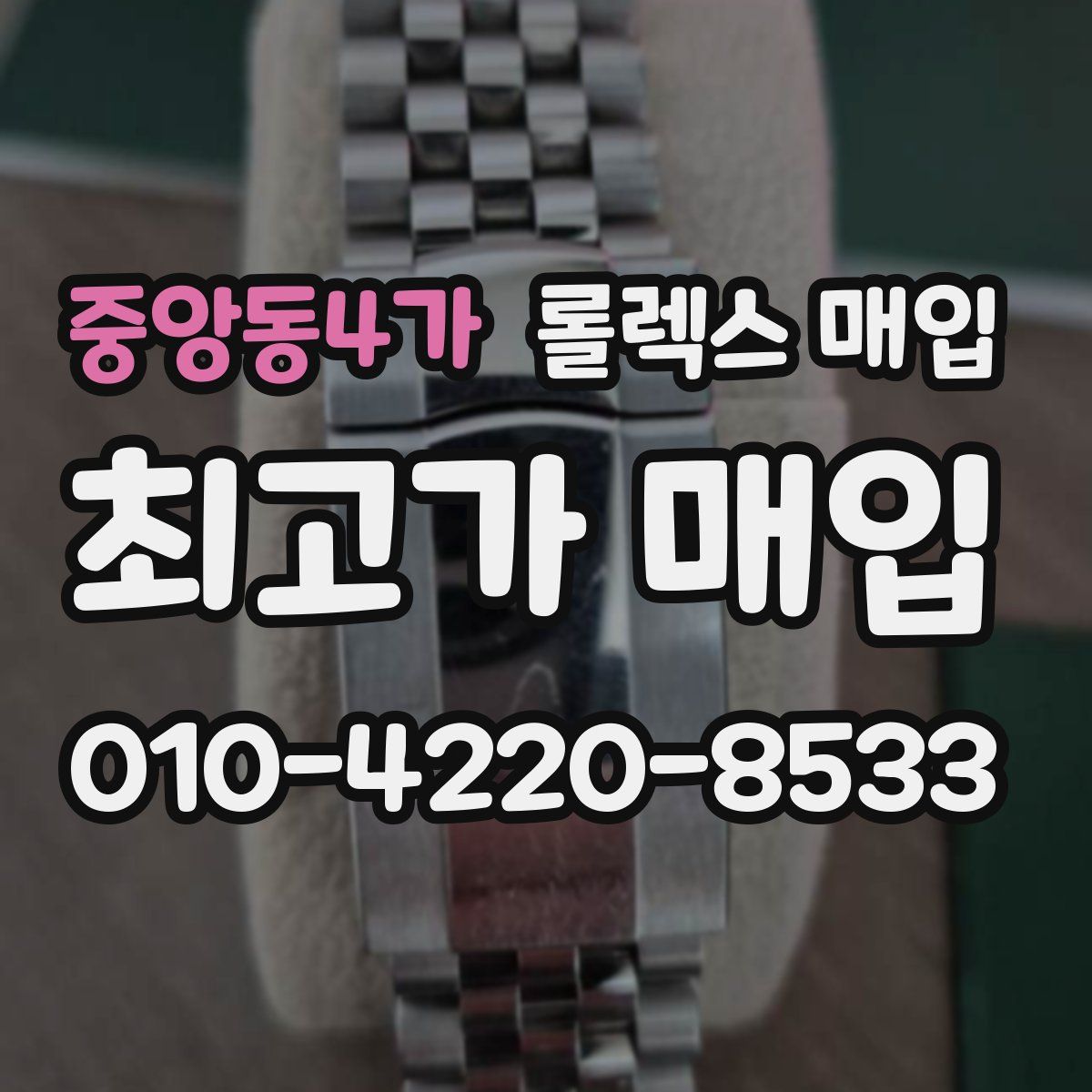 중앙동4가 롤렉스 매입