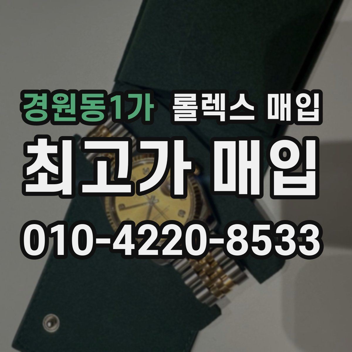 경원동1가 롤렉스 매입 현장 거래 시 주의할 점 정리