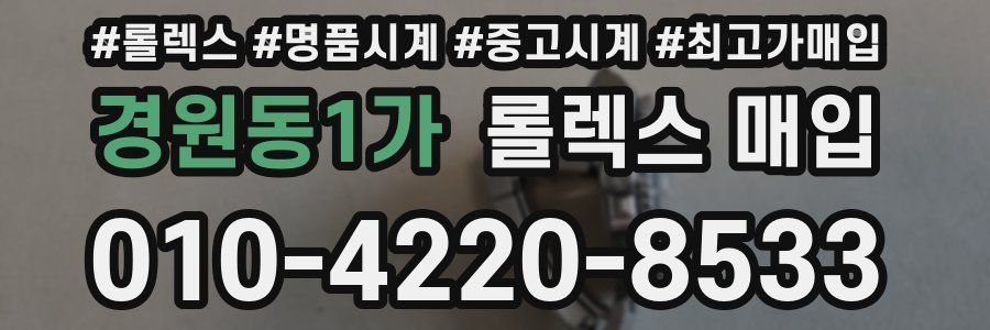 경원동1가 롤렉스 매입