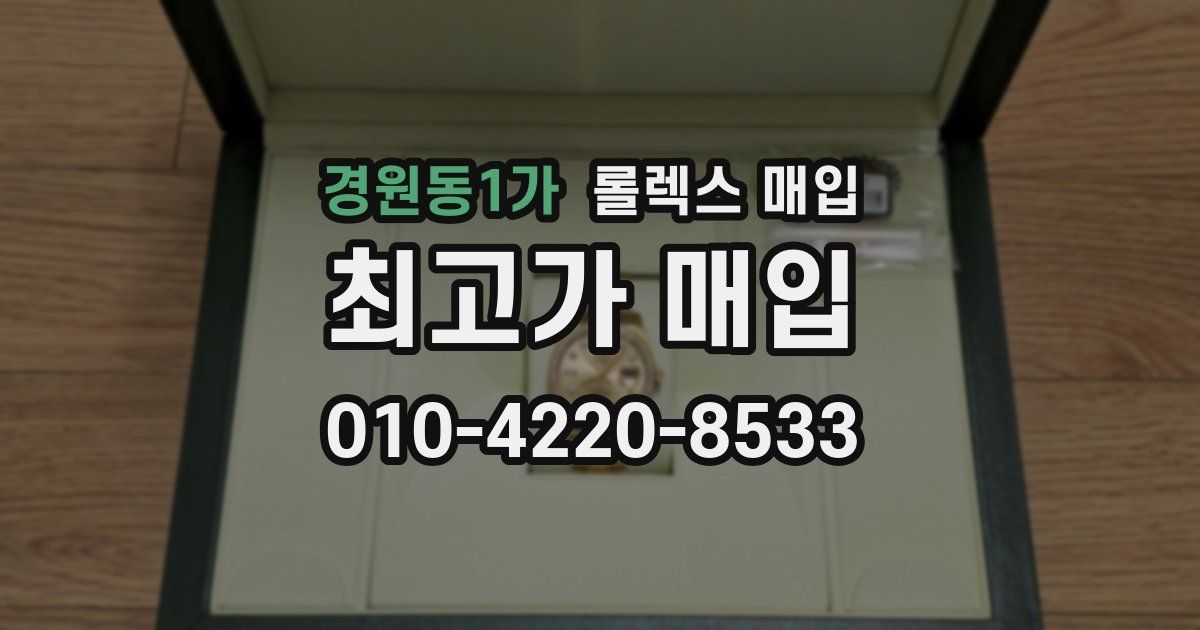 경원동1가 롤렉스 매입