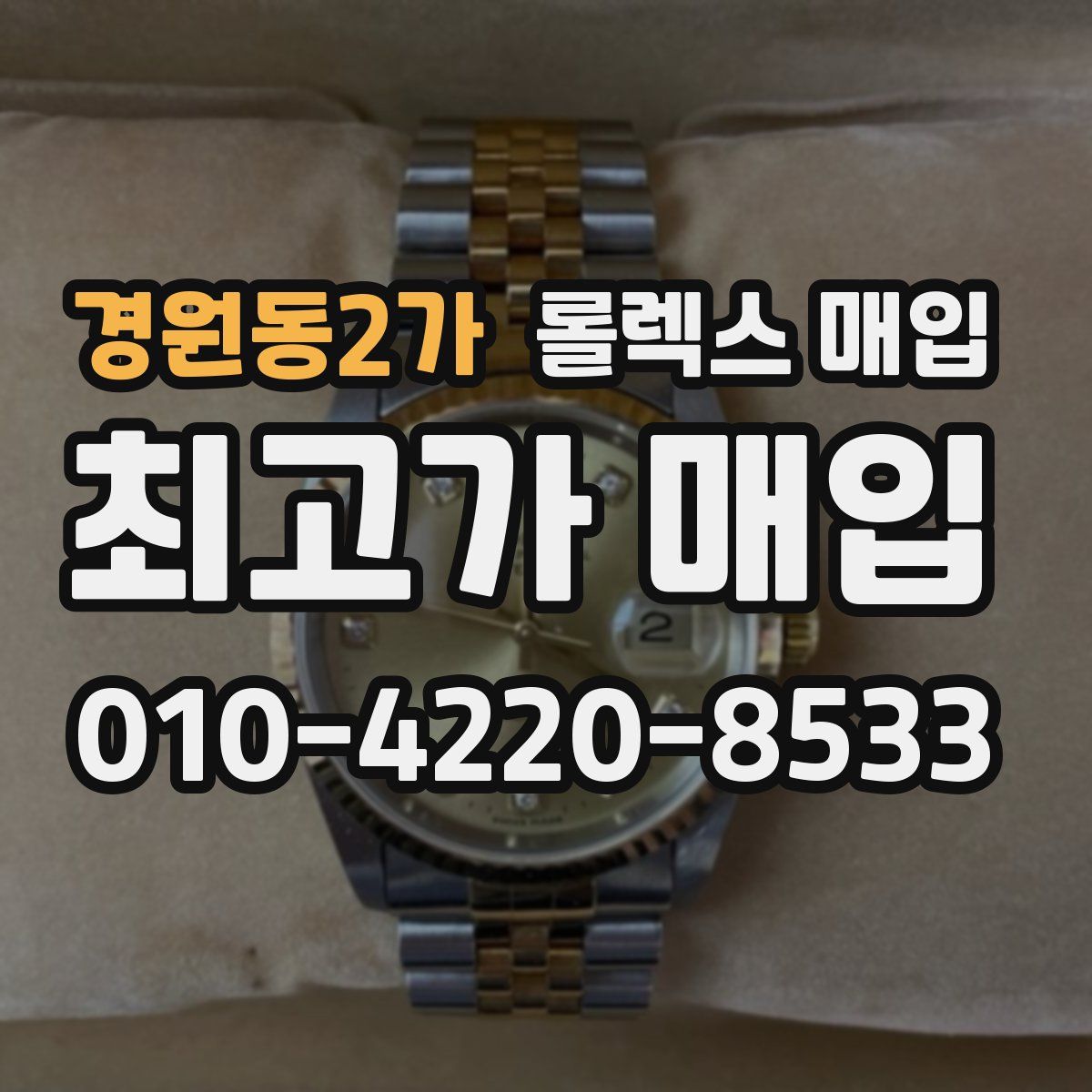 경원동2가 롤렉스 매입