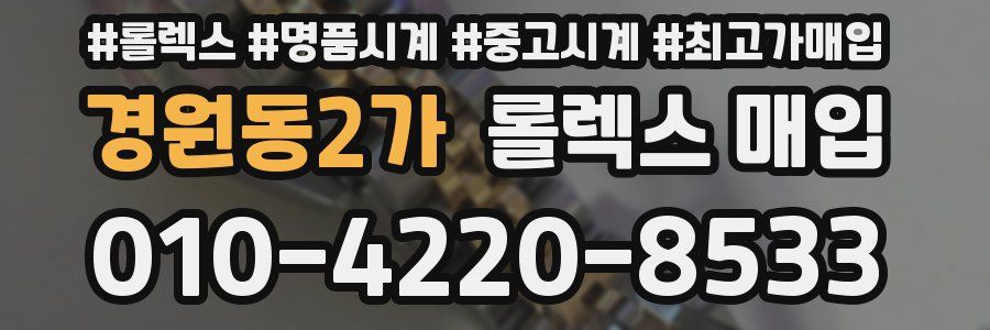경원동2가 롤렉스 매입