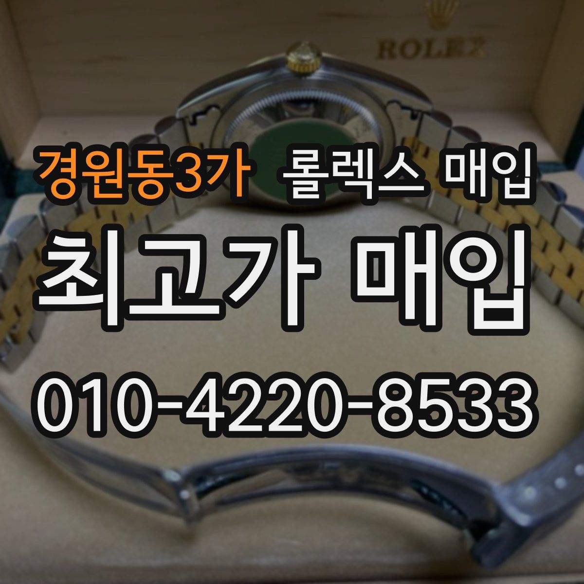 경원동3가 롤렉스 매입
