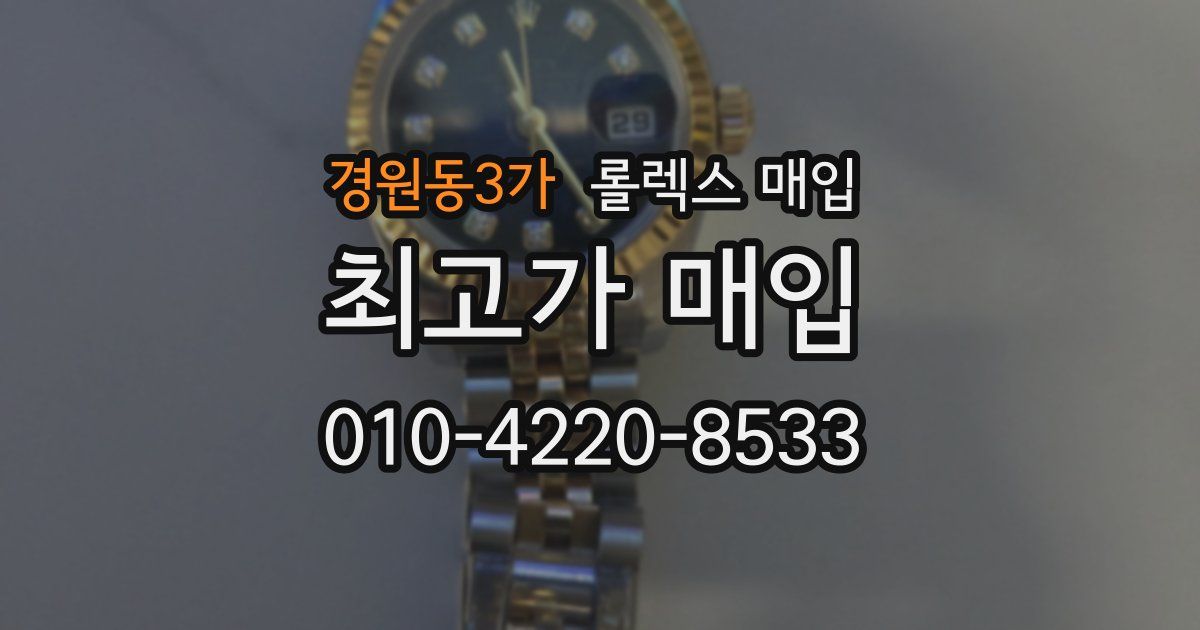 경원동3가 롤렉스 매입