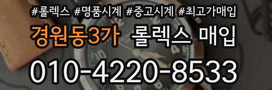 경원동3가 롤렉스 매입
