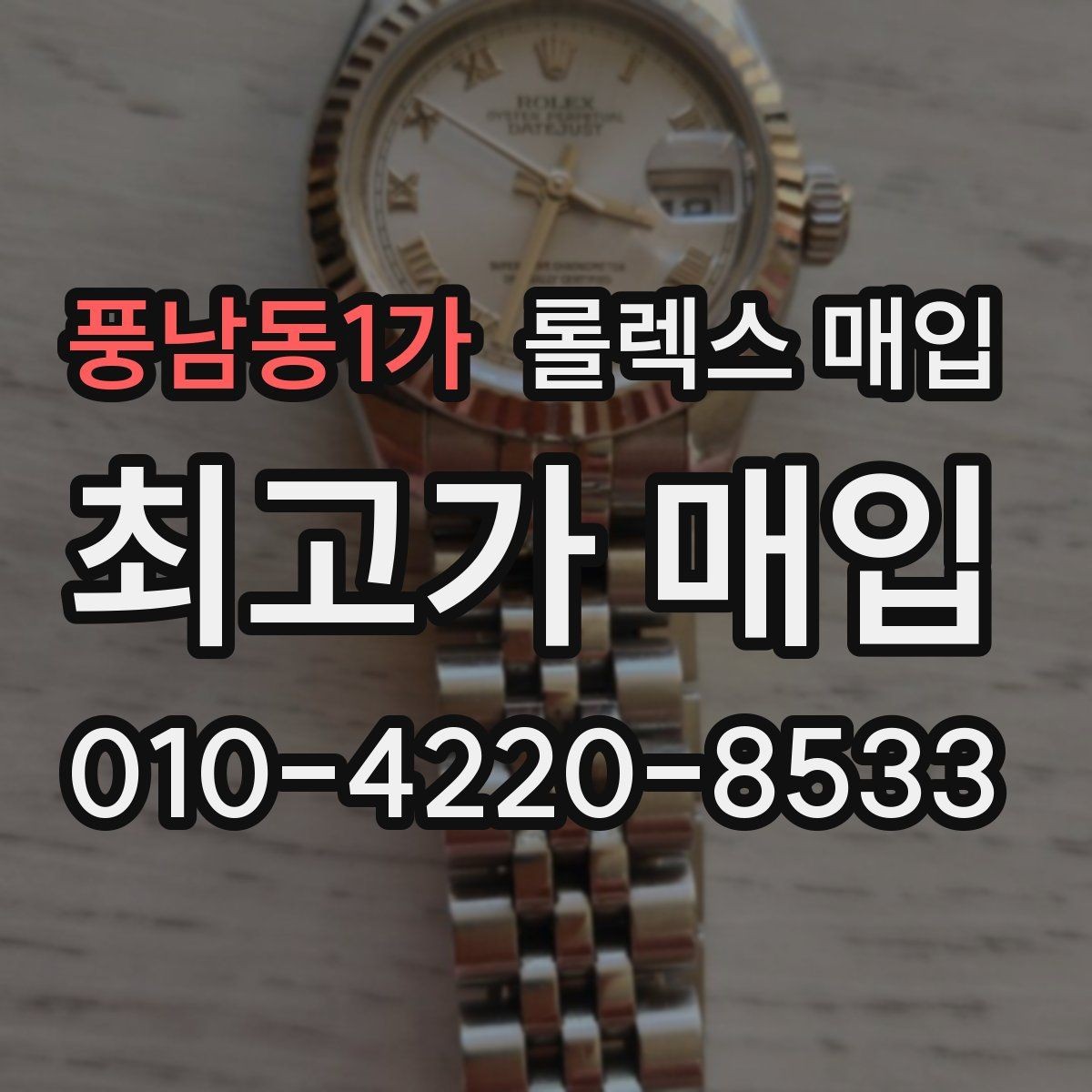 풍남동1가 롤렉스 매입 매입가를 좌우하는 다섯 가지 요소