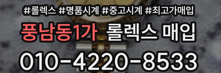 풍남동1가 롤렉스 매입