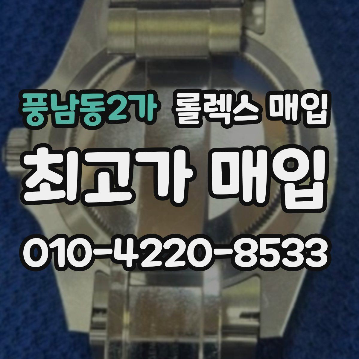 풍남동2가 롤렉스 매입 데이저스트 다이얼 옵션이 중요한 이유
