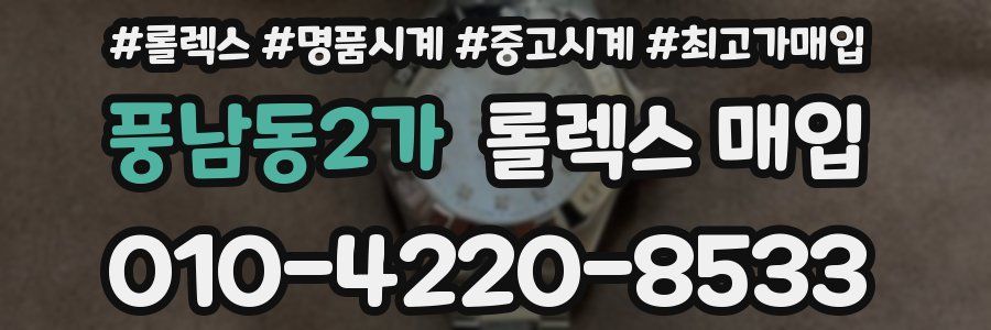 풍남동2가 롤렉스 매입