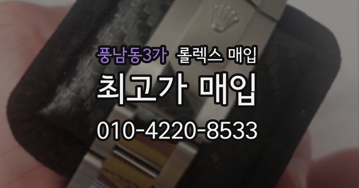 풍남동3가 롤렉스 매입