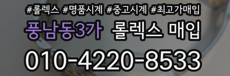 풍남동3가 롤렉스 매입