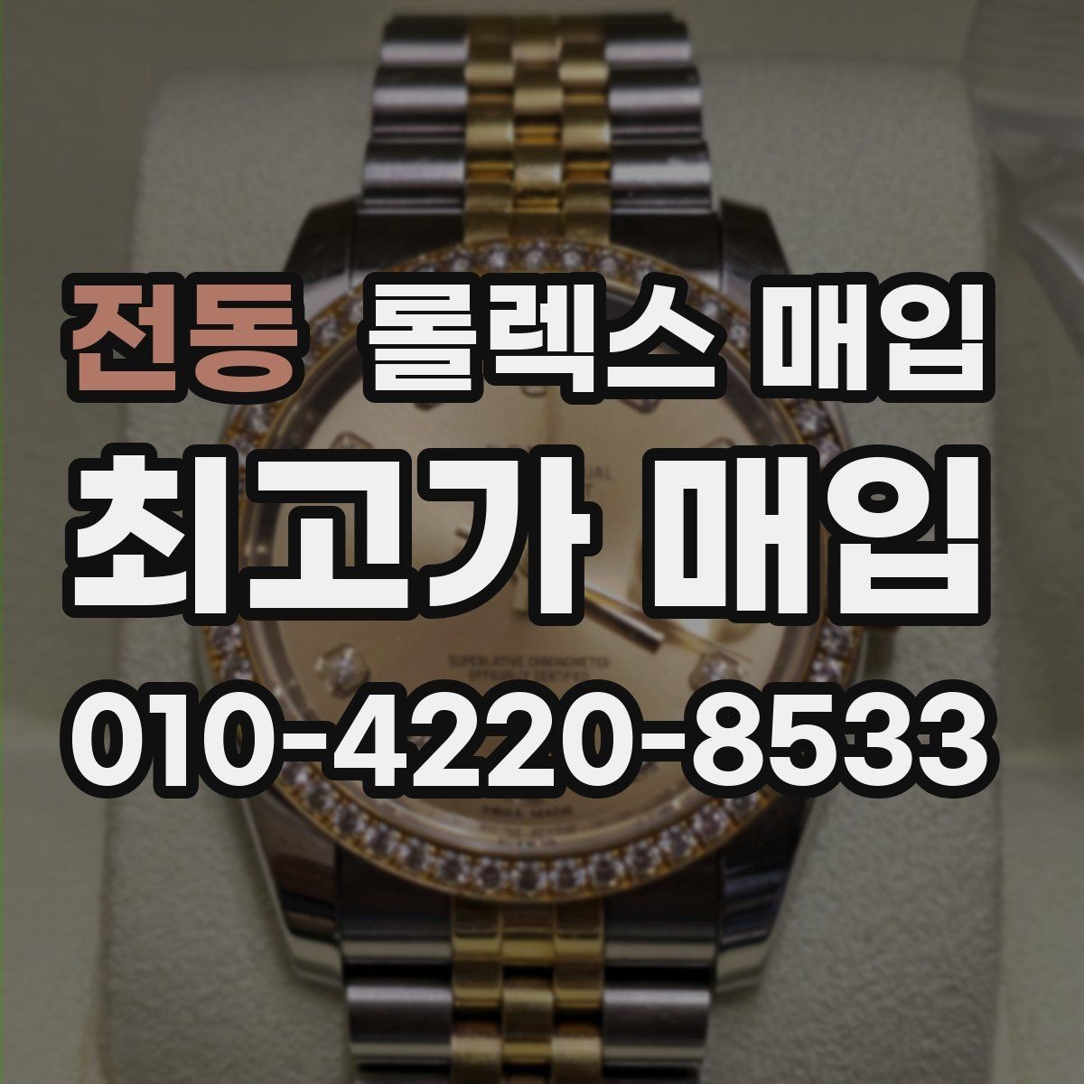 전동 롤렉스 매입 유리 흠집과 교체 이력 체크 포인트