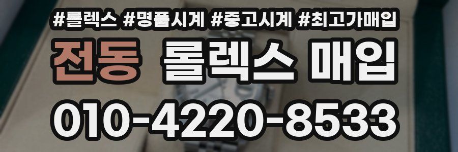 전동 롤렉스 매입