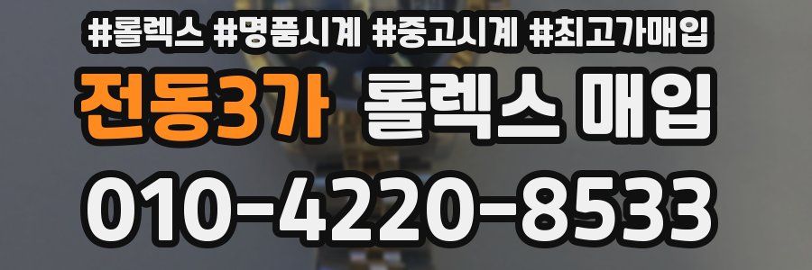 전동3가 롤렉스 매입