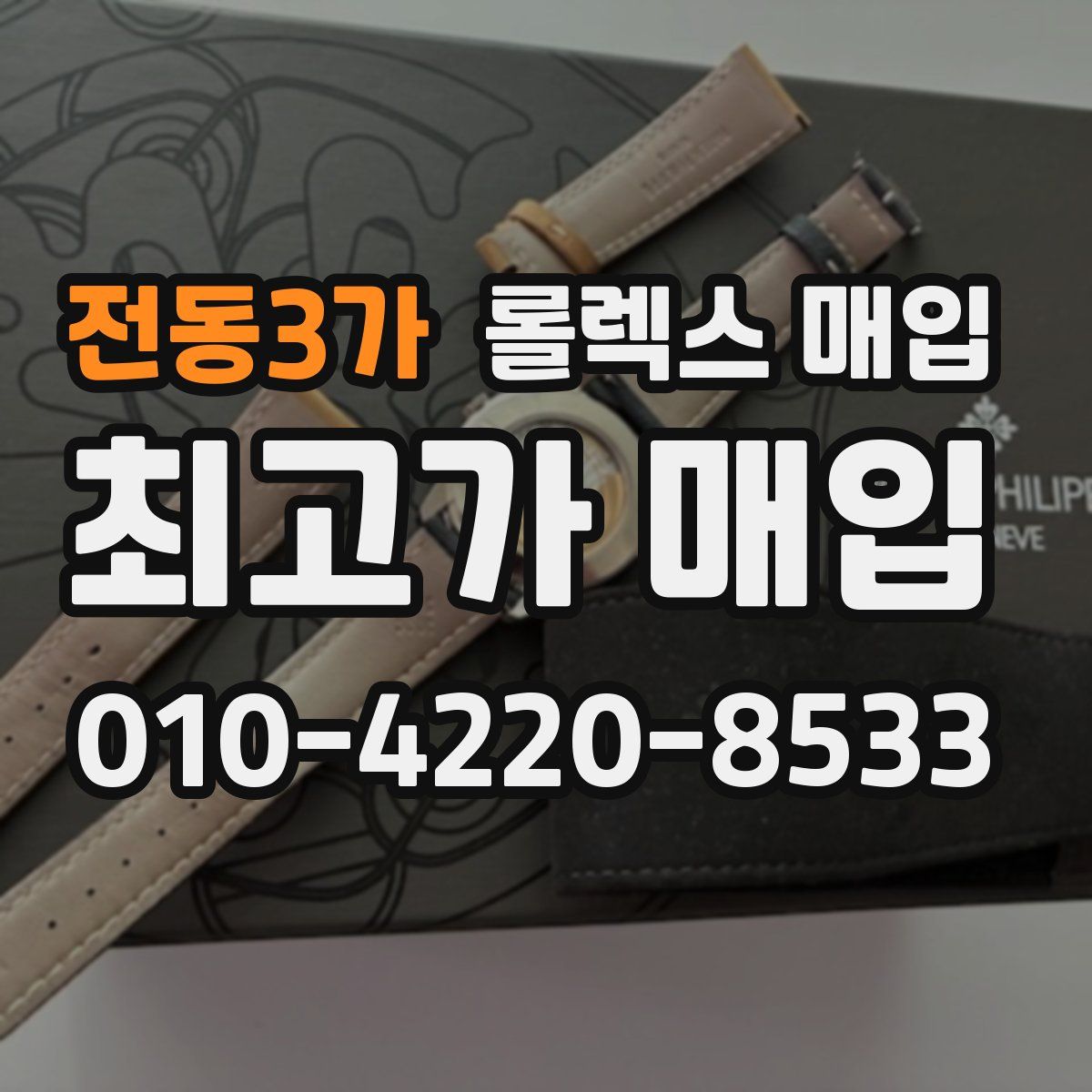전동3가 롤렉스 매입