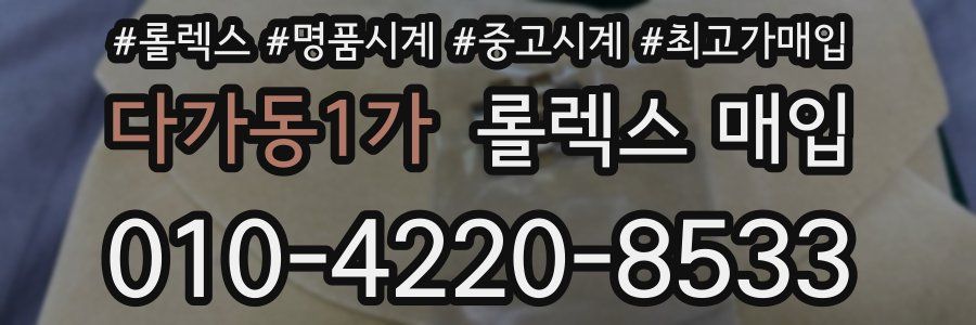 다가동1가 롤렉스 매입