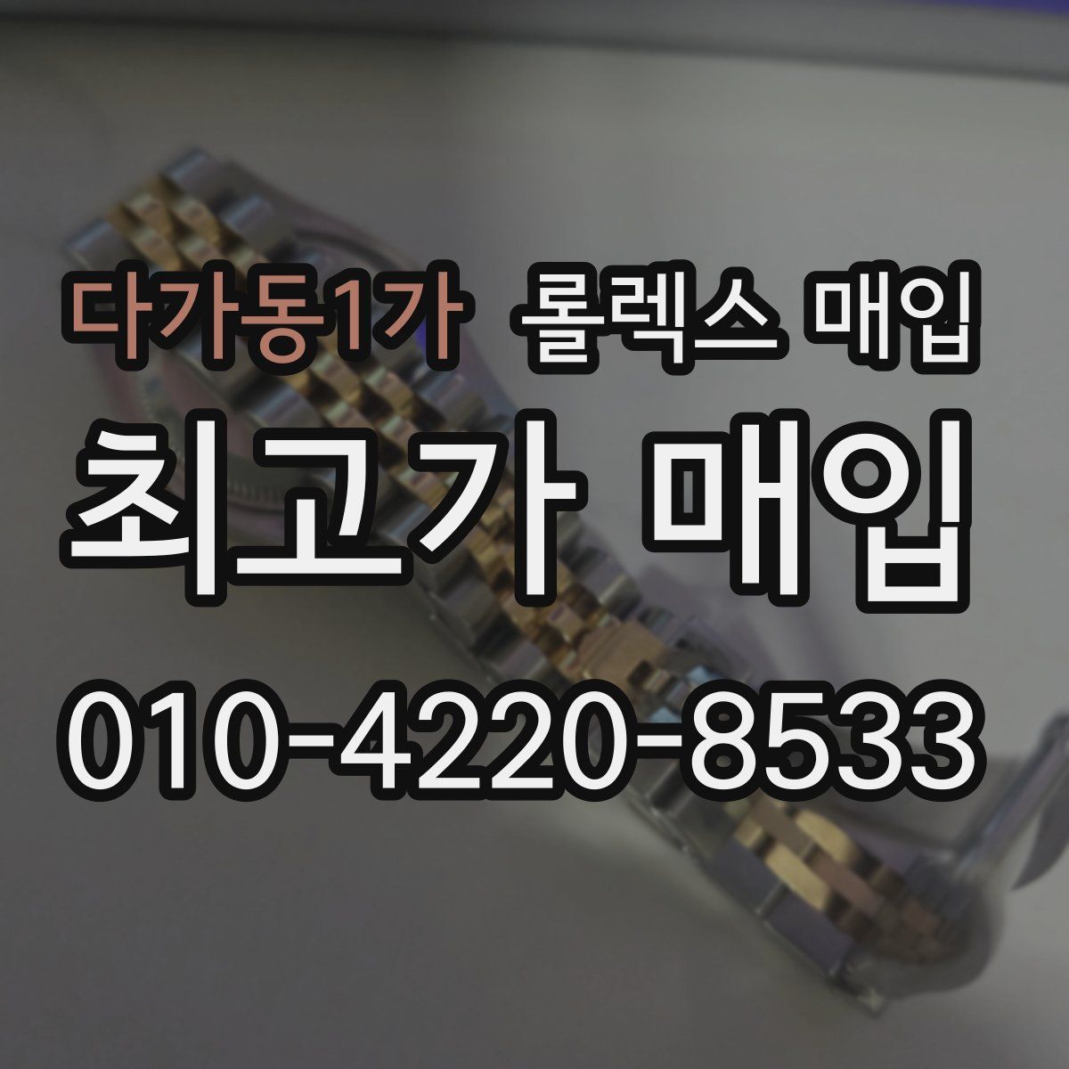 다가동1가 롤렉스 매입