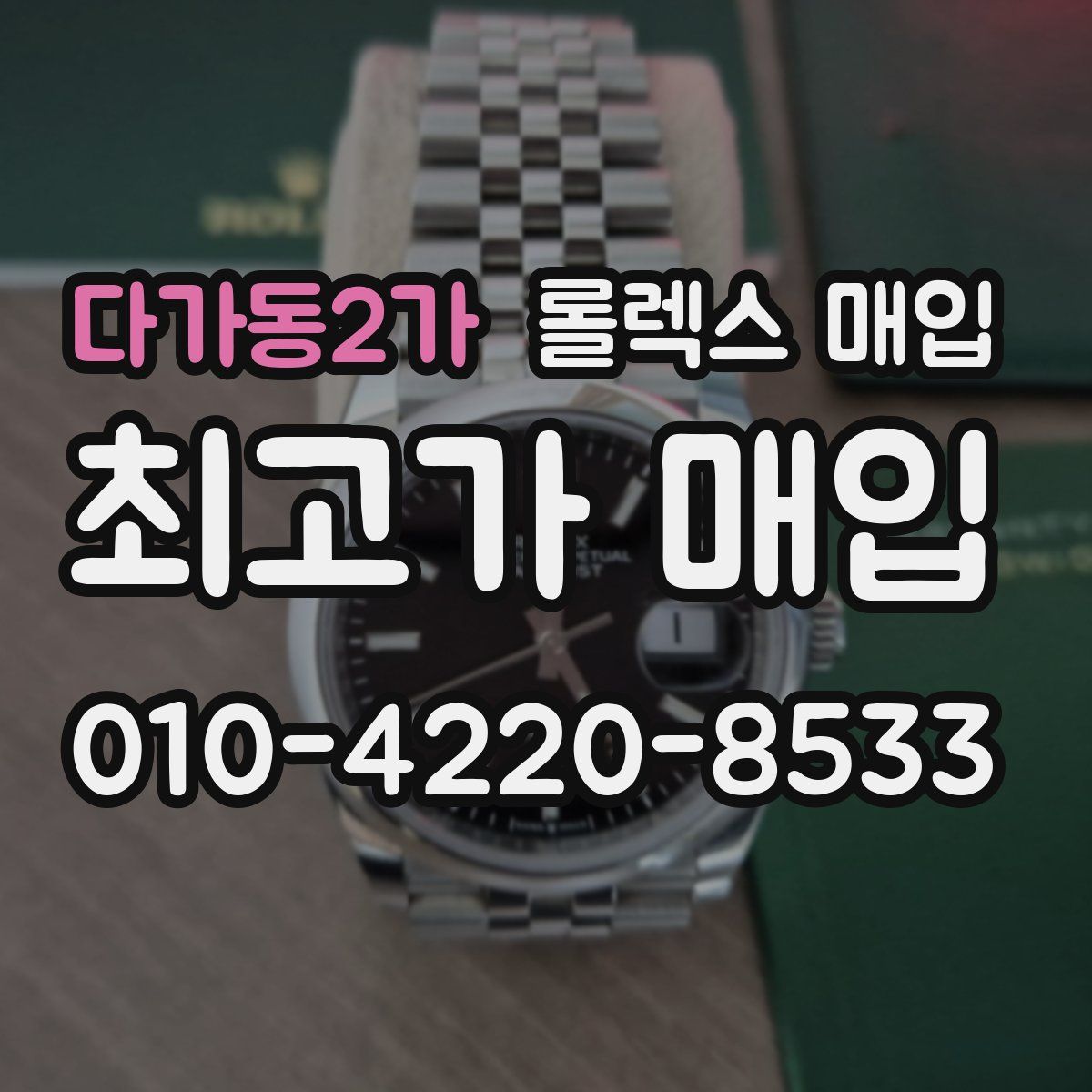 다가동2가 롤렉스 매입