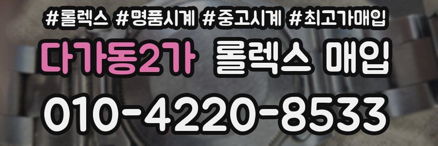 다가동2가 롤렉스 매입