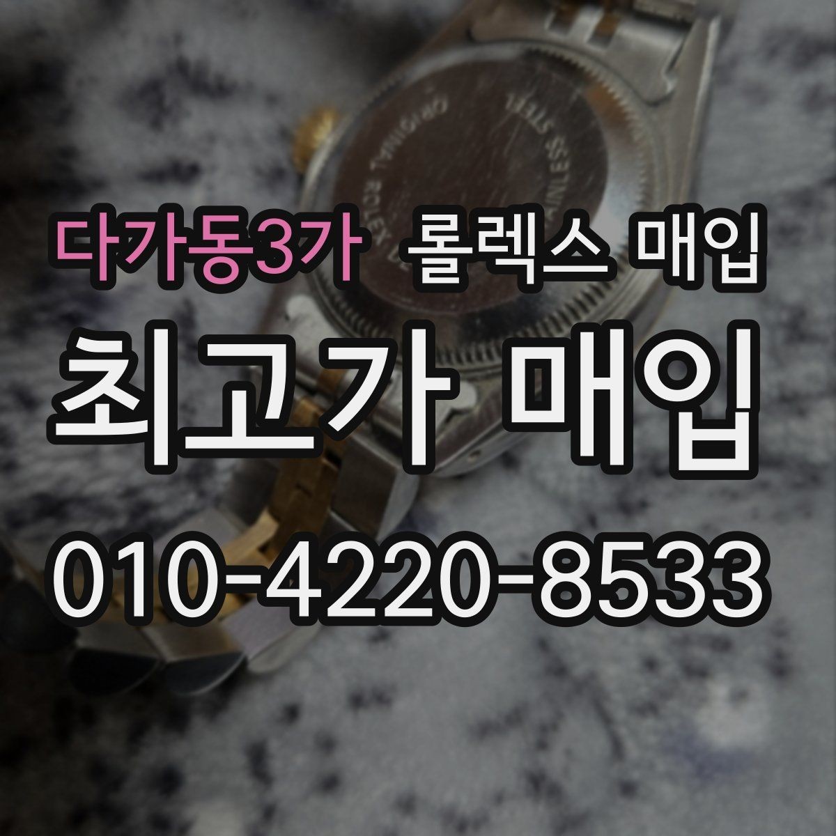 다가동3가 롤렉스 매입 다이아 세팅 옵션이 견적에 미치는 영향
