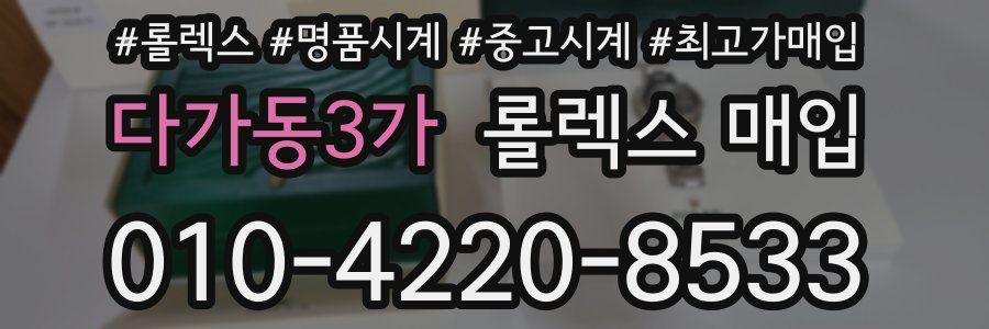 다가동3가 롤렉스 매입