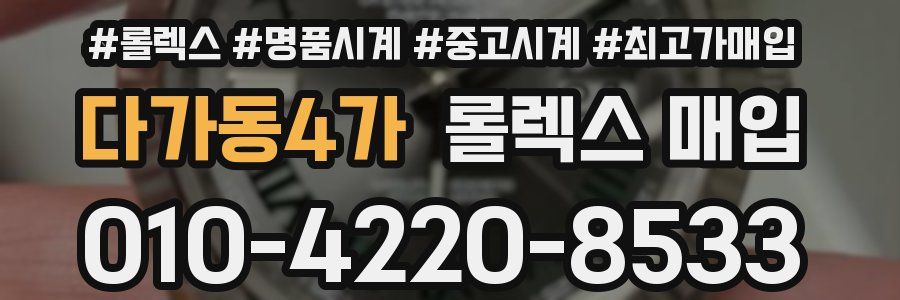 다가동4가 롤렉스 매입