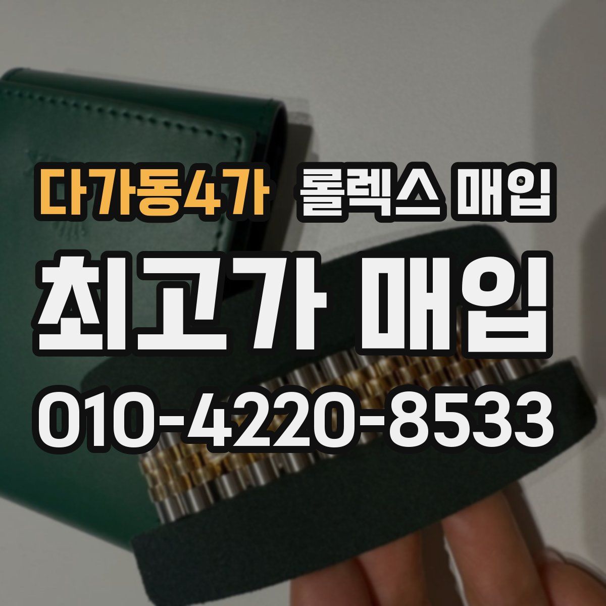 다가동4가 롤렉스 매입
