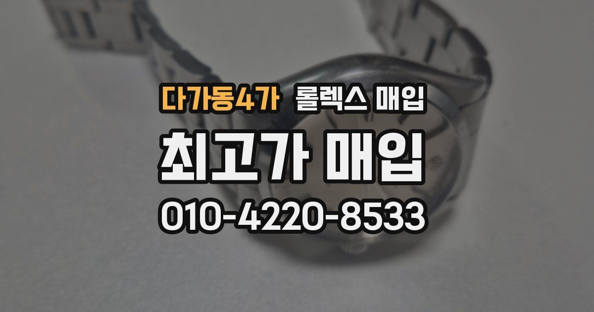 다가동4가 롤렉스 매입