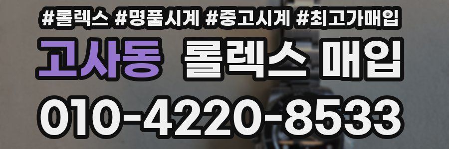 고사동 롤렉스 매입