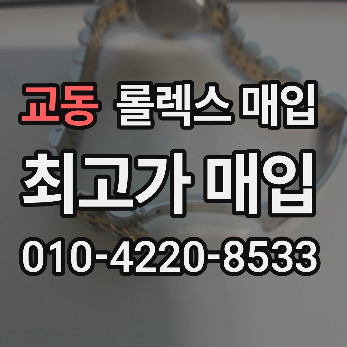 교동 롤렉스 매입 방수 성능은 견적에 영향이 있을까